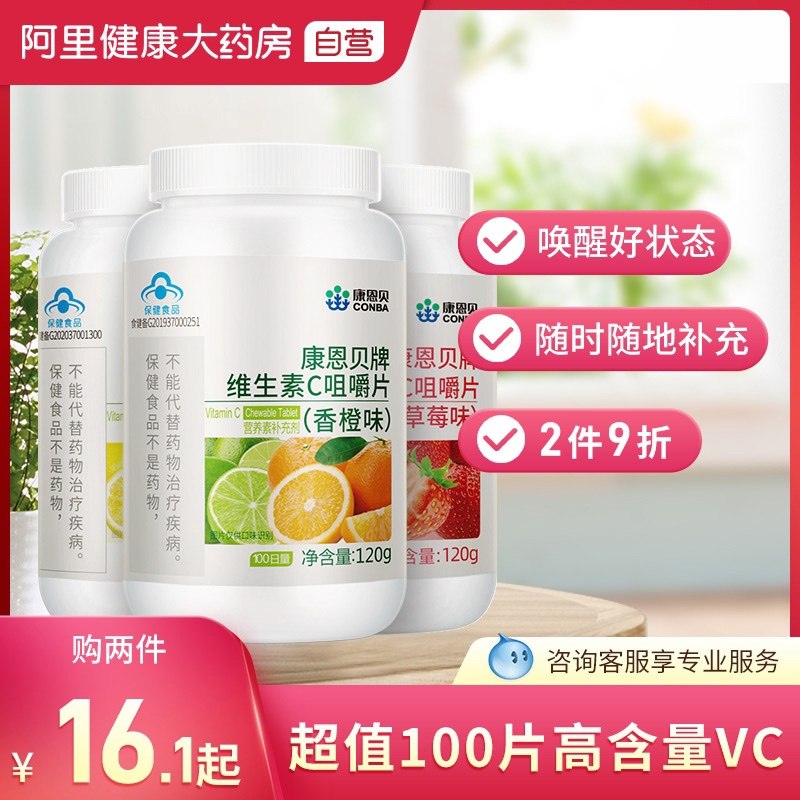 15.9元【阿里健康大药房】康恩贝维生素C咀嚼片100片(TkjHXoxAZg3)/