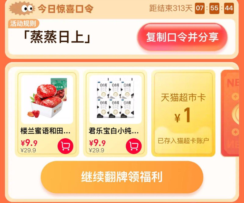 反馈有水猫超-右下角-惊喜口令搜    蒸蒸日上大概率中1猫超卡以及实物奖励