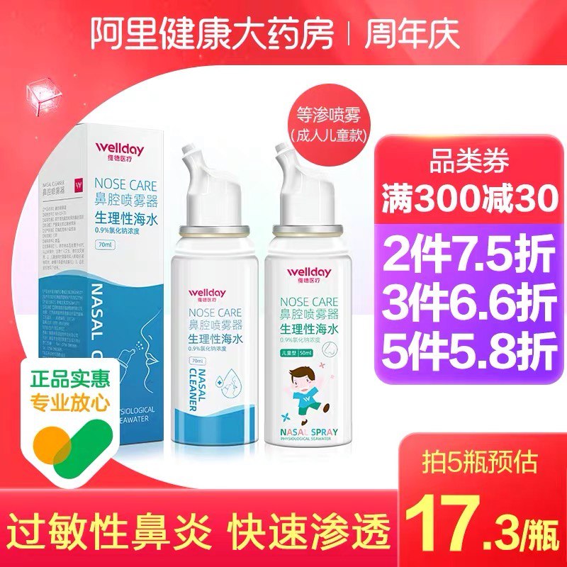 9.9元【阿里健康大药房】维德生理盐水鼻炎喷雾70ml(nPS0XK0L6zC)/