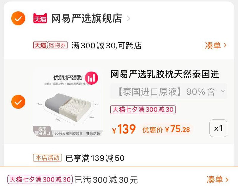 2.凑单商品 也加购物车1件(G1nZXOKUeel)/ 两个商品一起【提交并付款】然后再单独【退款凑单商品】网易严选乳胶枕 到手75.2元