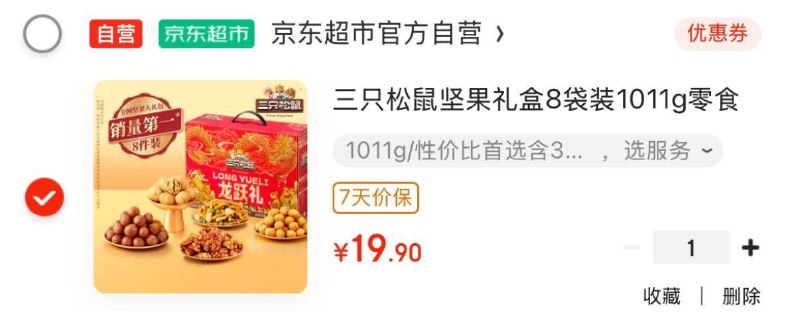 部分地区拍下19三只松鼠 坚果礼盒1011g