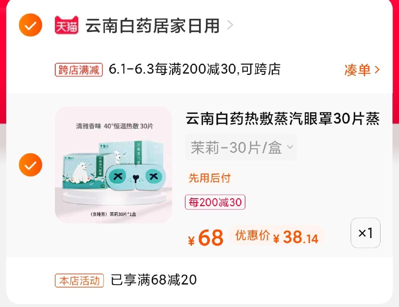 2.凑单商品 也加购物车1件(CV9AXg7TJsK)/  两个商品一起【提交并付款】然后再单独【退款凑单商品】云南白药蒸汽眼罩30片38元---每天都要领3️⃣次！记得哦👉