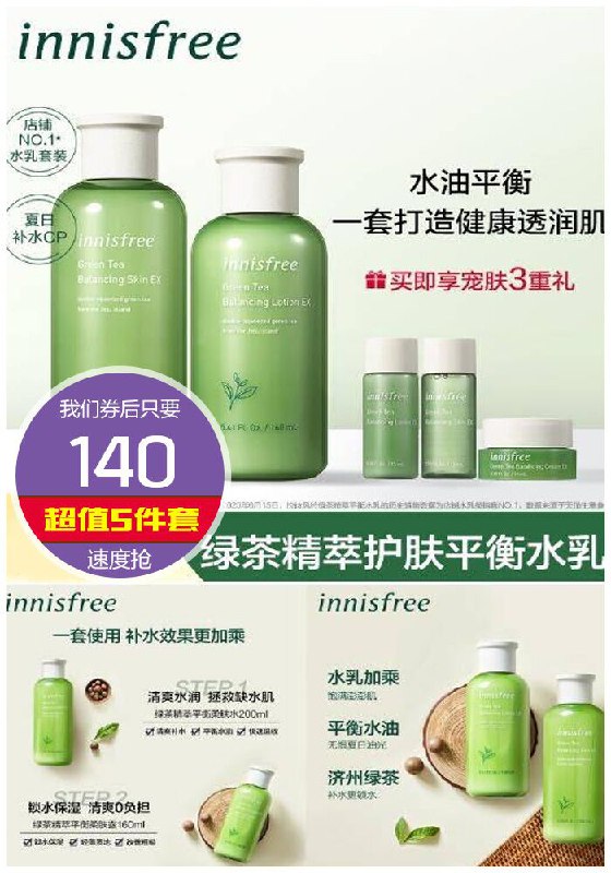【悦诗风吟】绿茶补水5件套装原价240元【券后140元】包邮