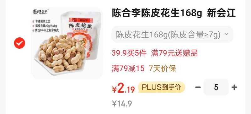 陈合李陈皮花生168g  如掉落59-15奍拍5凑99打85折后2.2一件