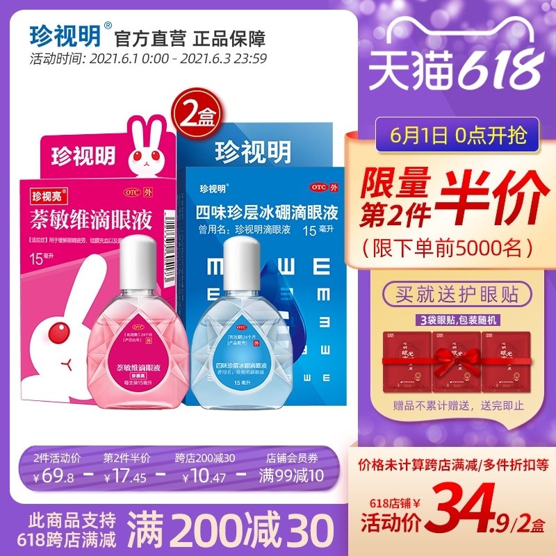 0点后下单 先领券 19.9元跨店满减凑单 预计14.6元珍视明滴眼液组合15ml*2瓶下单赠送护眼贴2贴*3袋(T6mNX5EkhjT)/  ---每天都要领3️⃣次！记得哦👉