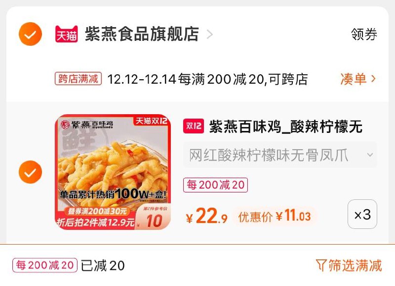 2.凑单商品 也加车1件(7hMjXA01RhE)/ 两个商品一起【提交并付款】然后再单独【退款凑单商品】紫燕柠檬无骨鸡爪 到手33元