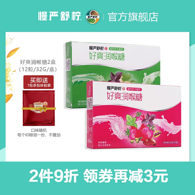 18.8元 慢严舒柠旗舰店好爽护嗓利咽润喉糖2盒(hS6WcthKUsm)/
