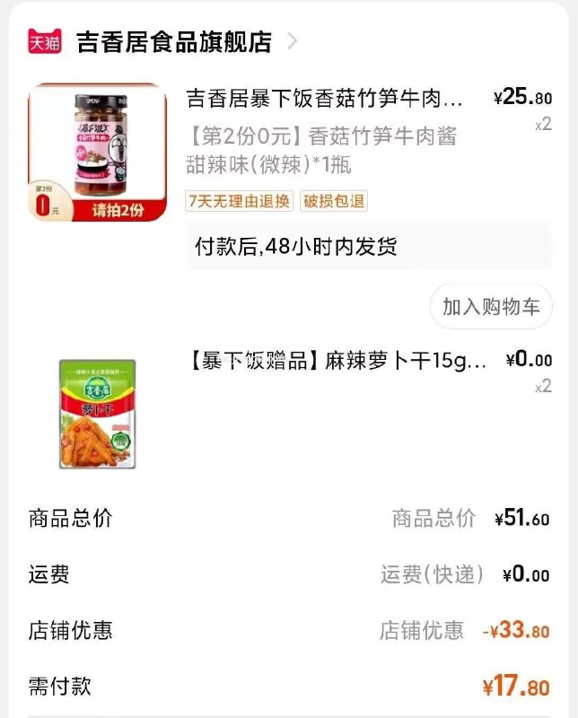 2件，2件17.9💵【吉香居食品旗舰店】竹笋香菇牛肉爆下饭200g*2瓶 赠:麻辣萝卜干15g*2袋)hnemdo7puY4)/ CZ11//