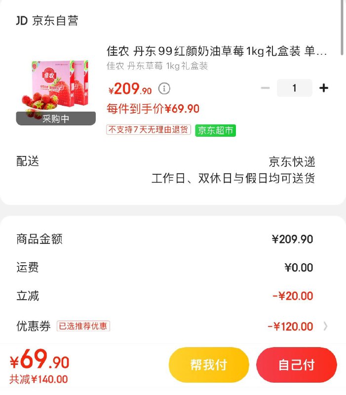更正：丹东草莓拍1件领199-100券