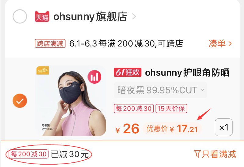 2.凑单商品 也加购物车1件(uIpuX5HW6oL)/ 两个东西一起提交并付款然后再单独退款凑单商品防晒口罩 到手17.2元---每天都要领3️⃣次！记得哦👉