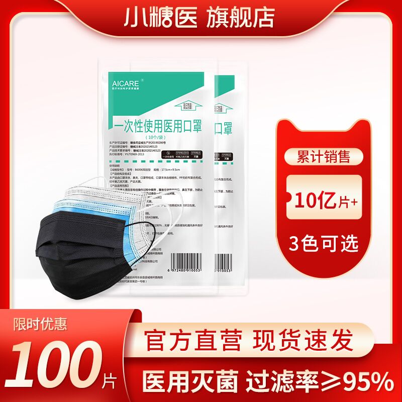 7.9元 小糖医旗舰店Aicare一次性口罩100只(tHHnXj5dnxG)/