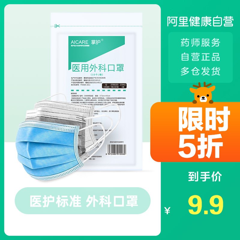 13.8元 阿里健康大药房掌护三层医用外科口罩100只(dRoyXLYqMVh)/