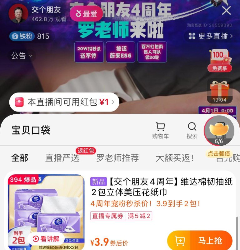 Tb交个朋友直波间维达抽纸3.9