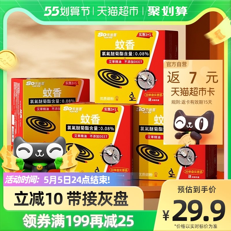 27.9元 猫超包邮款送7元猫卡 到手20.9元索普蕾艾草蚊香30圈*4盒￥AdNj2jGzyjc￥/