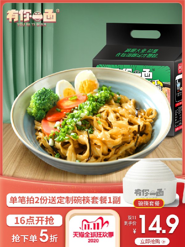 1.领券 加入购物车2件有你一面旗舰店葱油椒麻拌面118g*8袋拍下就送【定制碗筷套餐1副】(bXGccPzYBTg)/