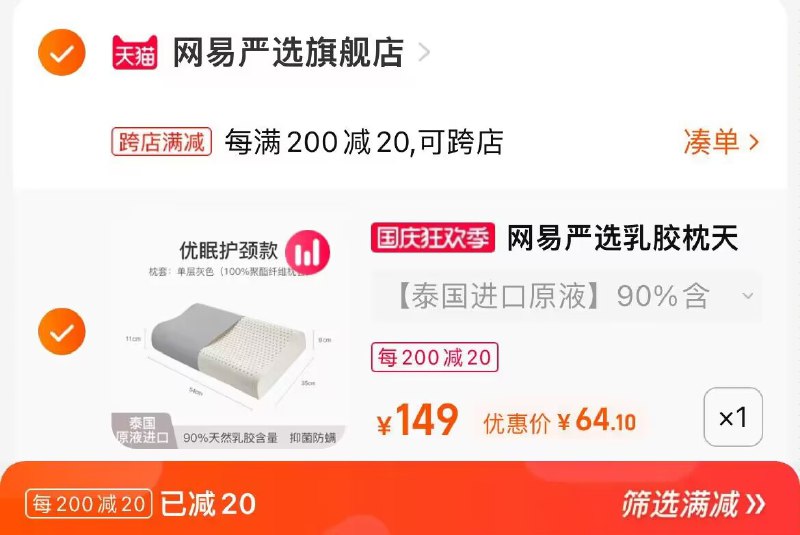 2. 凑单加购物车1件(8nOq2CkAAdC)/ CA001两个东西一起提交并付款然后再单独退款凑单商品网易严选进口乳胶枕到手64元