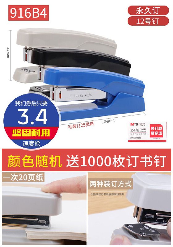 【大牌晨光】省力订书机+订书钉1盒原价6.4元【券后3.4元】包邮