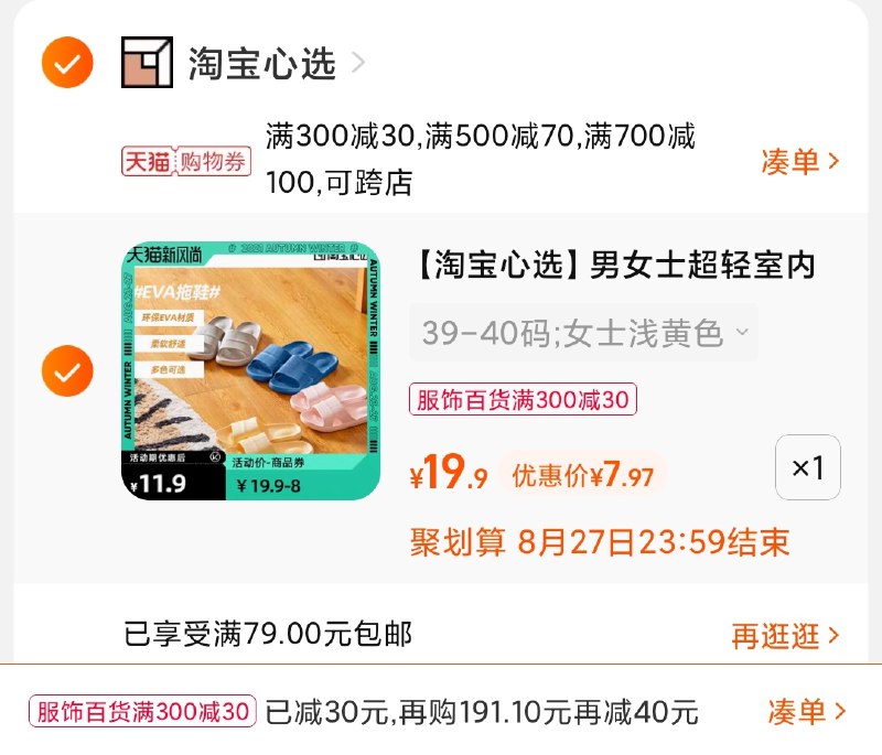 3.凑单商品 也加购物车1件(9YloXnL7IS6)/ 两个商品一起【提交并且付款】然后再单独【退款凑单商品】淘宝心选情侣拖鞋 到手7.9元