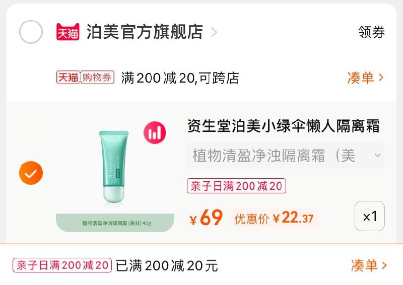 3.凑单商品 也加购物车1件(qkM7XsEudX1)/  两个商品一起【提交并且付款】然后再单独【退款凑单商品】泊美小绿伞植物隔离霜 到手22元