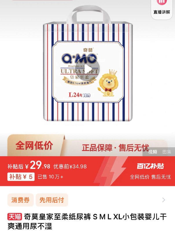 1.百亿补贴 拍下29.98亓尺码任选 qmo奇莫旗舰店奇莫皇家至柔纸尿裤S/M/L/XL小包/ CZ8162 /TKbh3mFiQgQ// 全品抵扣 m.fanli.me