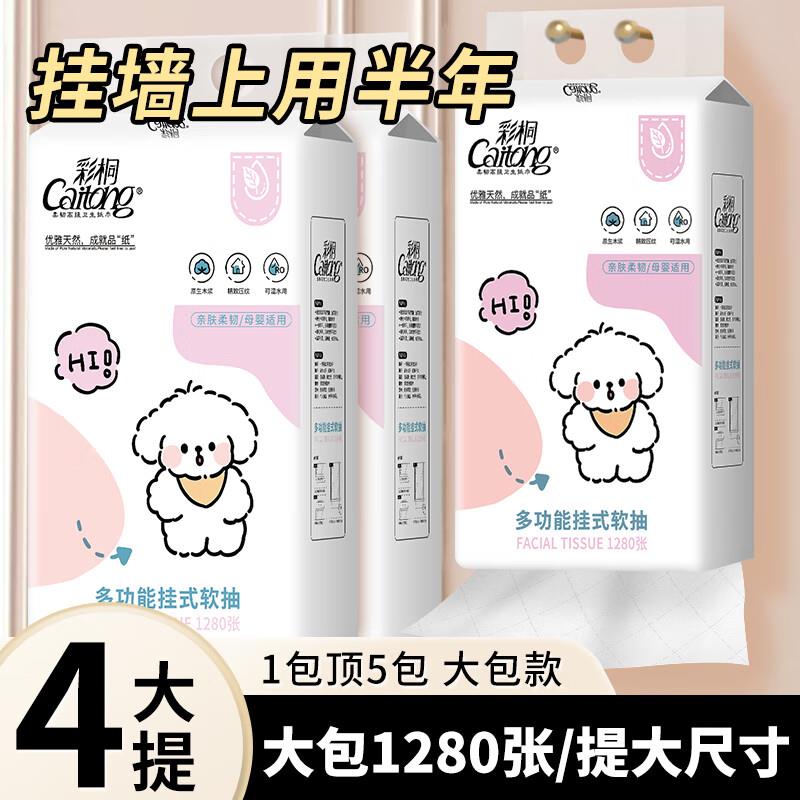 彩桐悬挂式大包抽纸1280张