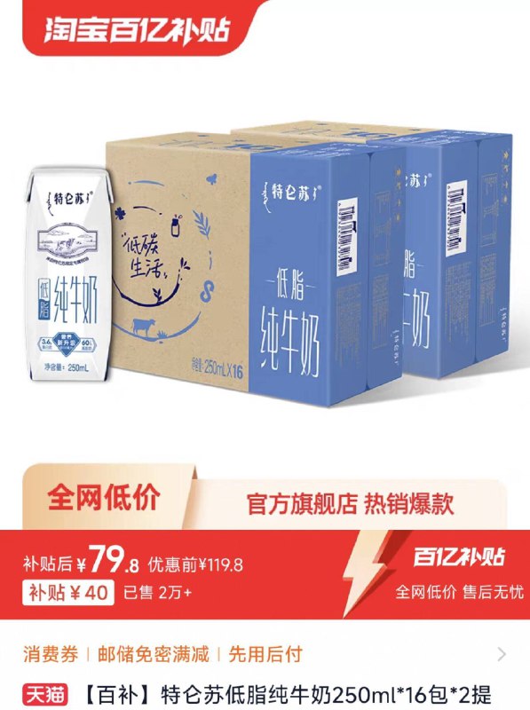 79.8亓百补速度✨折2.4亓/盒特仑苏低脂纯牛奶*16盒*2提牛奶是消耗品！赶紧囤‼️9/OTdd48nFC5J// AA11-特仑苏大家懂，顶级高端奶超市12盒就能卖到75亓‼咱2.4亓/盒，记得闭眼囤嗷~这款是低脂的减脂期也能喝