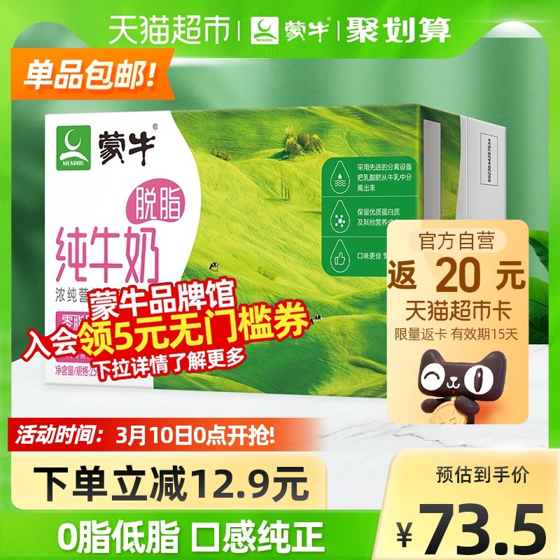 2件  拍2件137.2元送40元猫卡 实际到手97.2元蒙牛脱脂纯牛奶250ml*48盒￥ZVDN2UizJhx￥/ 折合2元/盒好价 减脂选这个！