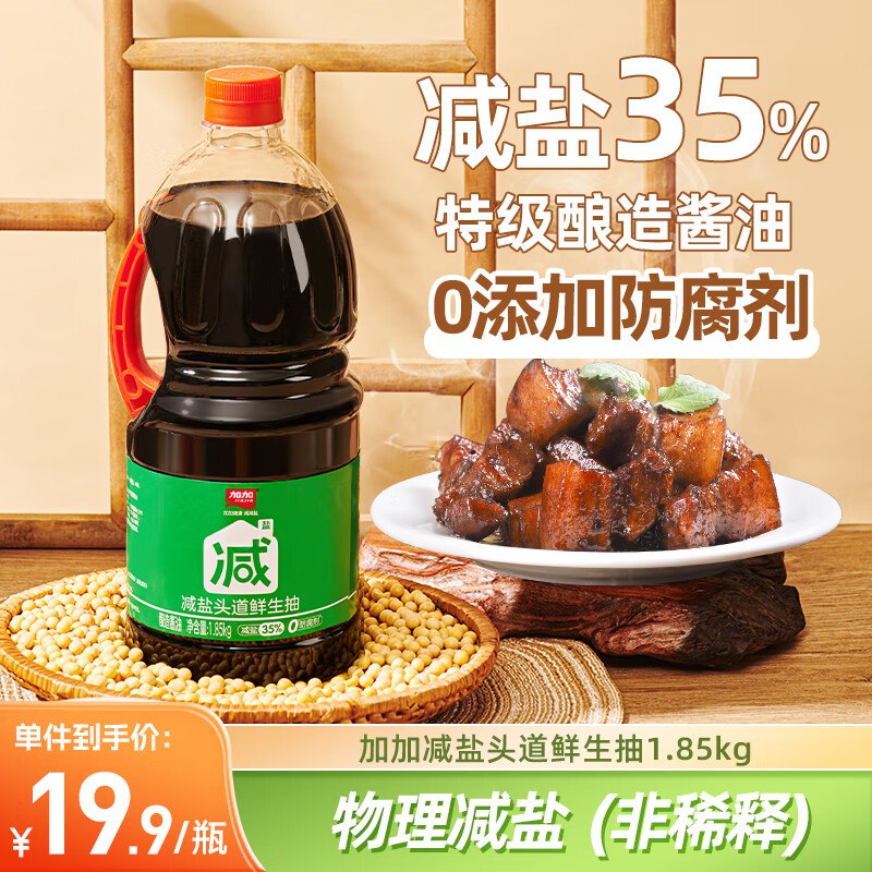 【自营】加加调味品合集头道鲜生抽 1.85kg*2瓶(含赠)