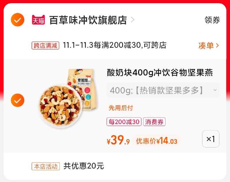 2.凑单商品 也加购物车1件(Ef1QXFkSzmt)/ 两个商品一起【提交并且付款】然后再单独【退款凑单商品】百草味麦片5款可选 到手14元JD红包：