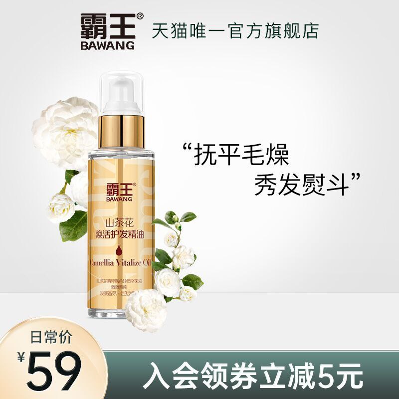 20元 霸王官方旗舰店霸王山茶花唤活护发精油(UcoeX8etlMT)/