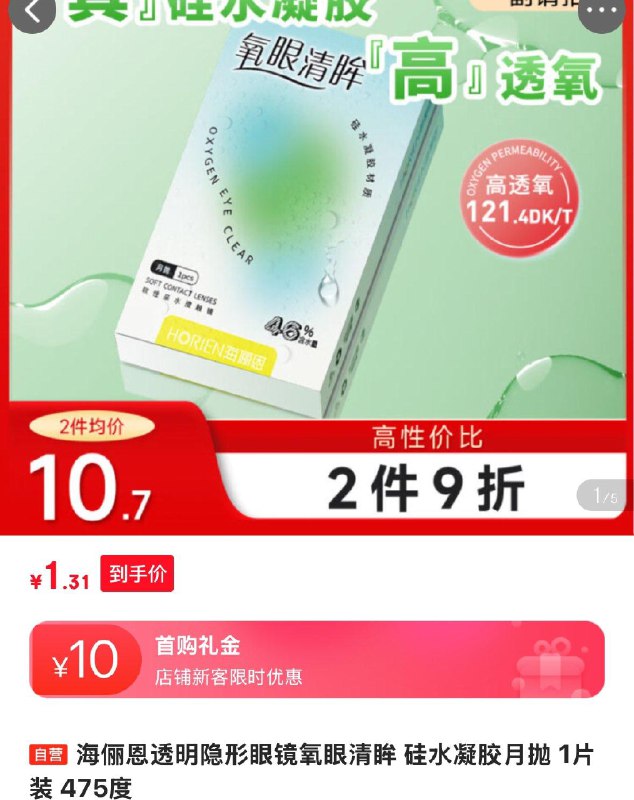 海俪恩 硅水凝胶月抛 1片装 475度叠首单0.71亓