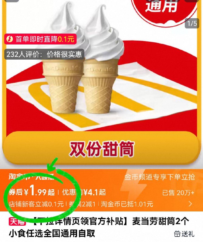 详情页下単，1.9亓💰麦当劳✅甜筒冰淇淋2个9/i3R24jlEVoS// AA11