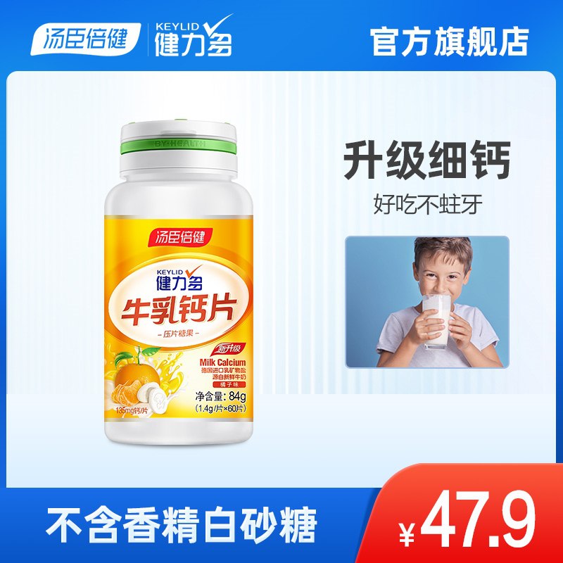 17.9元 健力多旗舰店汤臣倍健青少年牛乳钙60片(lCuiX05RAZk)/