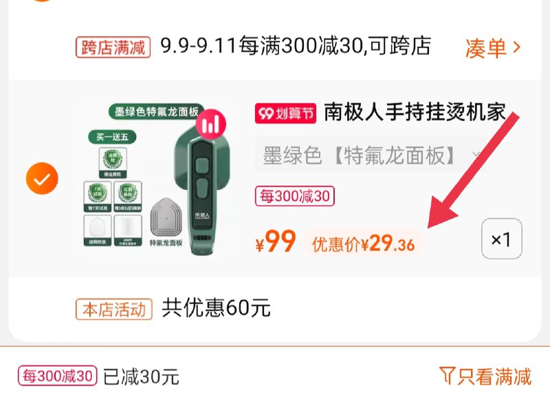 2.凑单商品 也加购物车1件(OpXLXp0L09c)/ 两个商品一起【提交并且付款】然后再单独【退款凑单商品】南极人手持挂烫机 到手29.3元