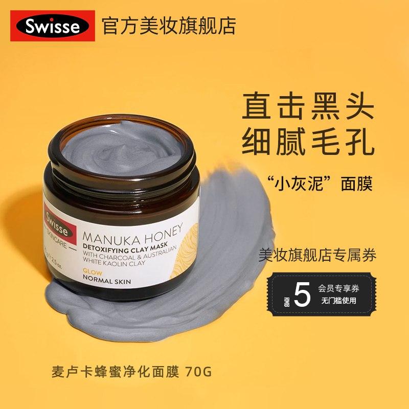 0点后下单 先领券49元【Swisse海外旗舰店】麦卢卡蜂蜜水杨酸涂抹面膜￥GHG82izCHlA￥/ 赠面膜刷 这款是毛孔吸尘器