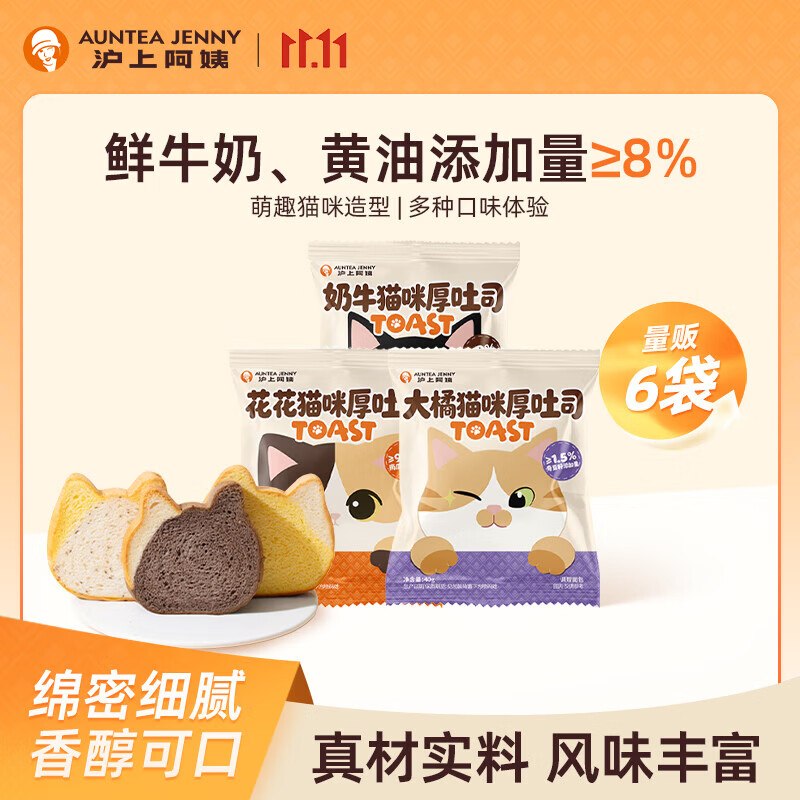9.9元 沪上阿姨 猫咪厚吐司40g*6袋