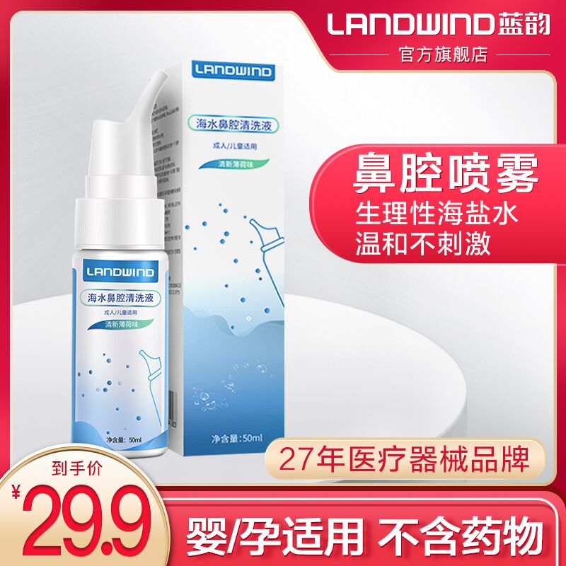 0点后下单 先领券9.9元蓝韵生理盐水鼻腔喷雾50ml  (tANSXOrnR3s)/