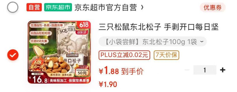 青海，邢台，温州，汉中部分地区1.8亓三只松鼠东北松子 手剥开口100g/袋
