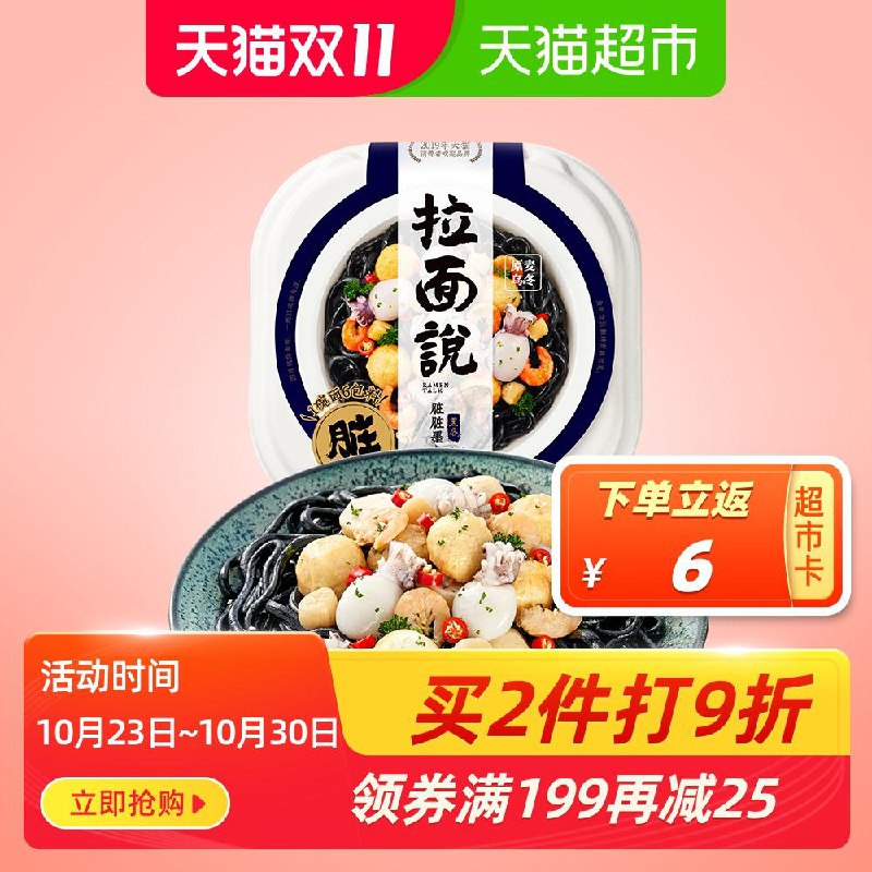 1拉面说日式墨鱼汁风味拌面页面领249-30，搭配拍18件88vip+金币180元 送108卡  (RmVaciGE0aC)/