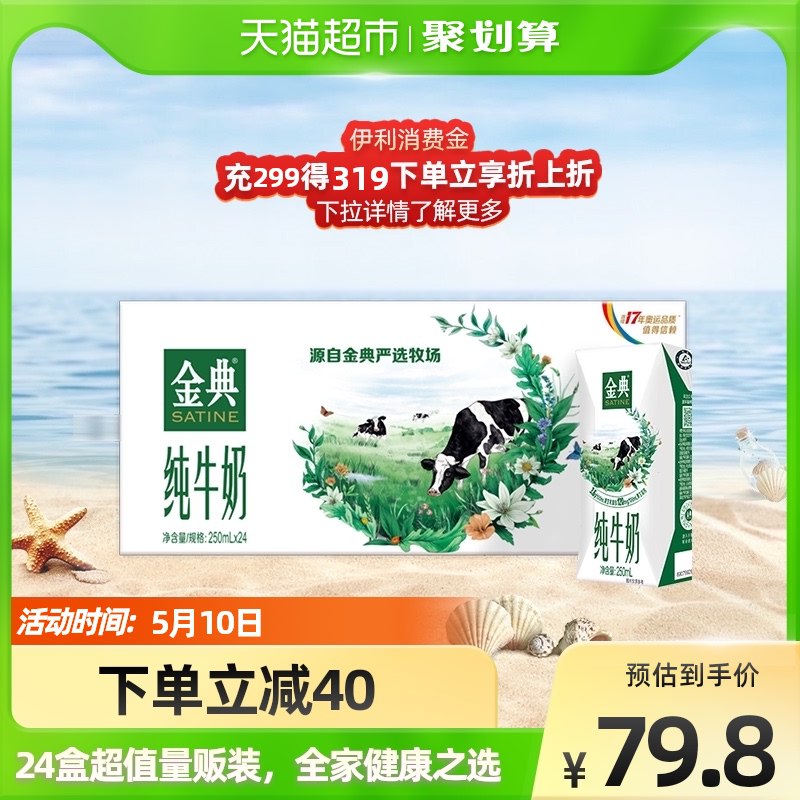 10点开始 拍下76.8元【天猫超市包邮】伊利金典超定制纯牛奶24盒￥QQJ12QCrSaS￥/