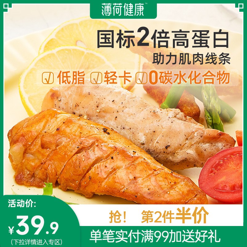 0点后下单 先领券19.9元【薄荷健康旗舰店】低脂鸡胸肉6袋+蛋清鸡肉饼￥4FEk26J6pHD￥/ 大牌 高蛋白低脂 肉感滑嫩健身 减脂的伙伴们可以囤点