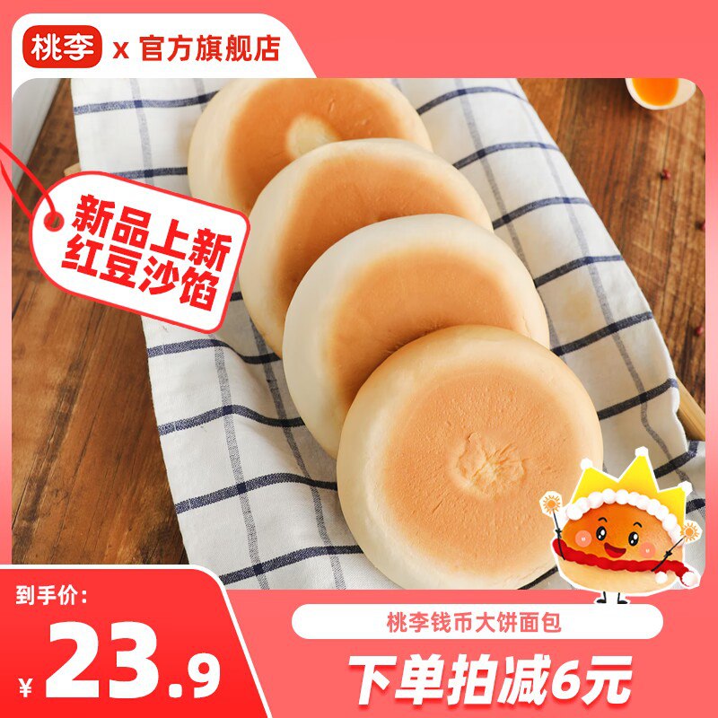 0点 19.9💵【桃李食品旗舰店】桃李钱币大饼面包豆沙馅850g)Y1xJW0O3fHh)/ CZ11//当个早餐挺不错的！随手带一个
