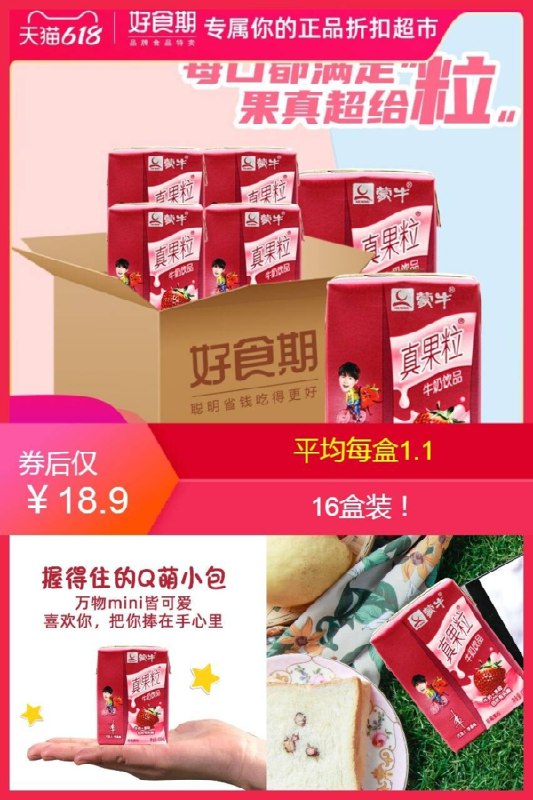 18.9元 凑单约15.5元蒙牛小真果粒*16盒(rl0i2MbBlfd)/