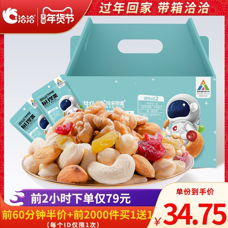 0点前1小时 拍下59.5元洽洽每日坚果礼盒750g/30袋前2000名 买1送1发2件！！(jZ75cuhBxOu)/