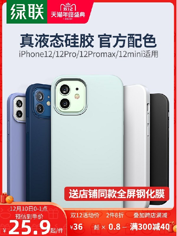 0点开始 拍下26元跨店满减凑单 预计21元绿联苹果12全系列硅胶壳(1GnUcLK2htM)/