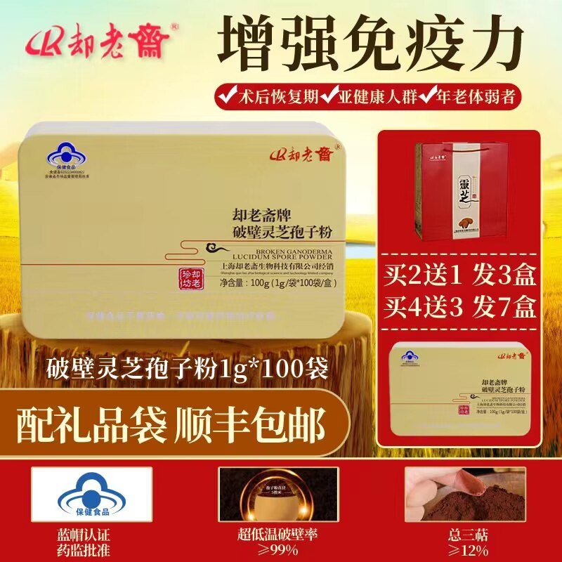 6.9元【却老斋旗舰店】却老斋破壁灵芝孢子粉6包(NTyg2CeRpRP)/ CZ11提高免疫力 调理三高 养生必备