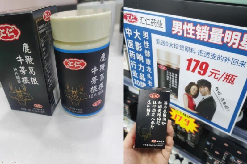 汇仁大牌 最出名的品牌随便一家药店 货架第一排就是☀这款线下一模一样卖179元甄选玛咖、黄精、人参等12种珍贵原料，补肾佳品缓解疲劳效果不错睡前来一粒 第二天精神饱满