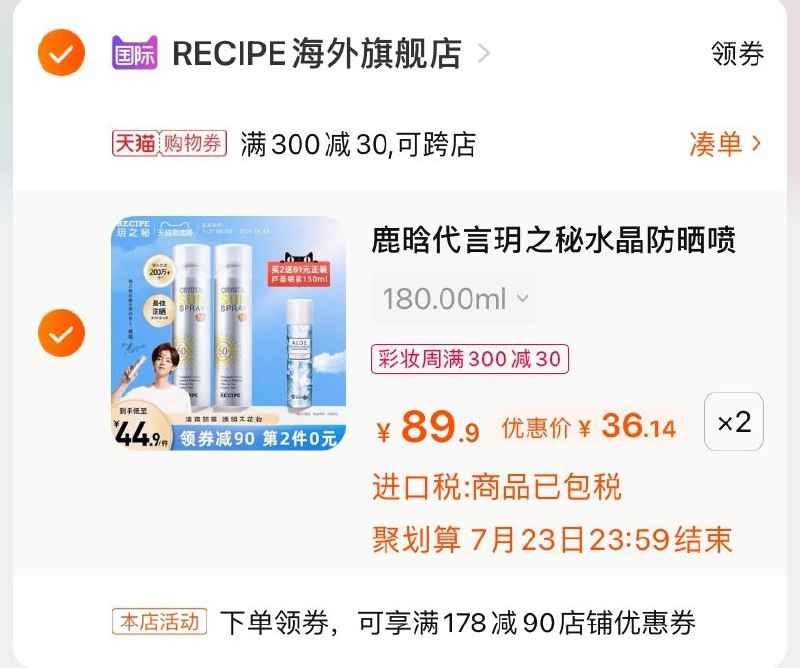 3.凑单商品 也加购物车1件(2WYfX9eyBfP)/ 两个商品一起【提交并付款】然后再单独【退款凑单商品】玥之秘防晒喷雾 到手72.2元