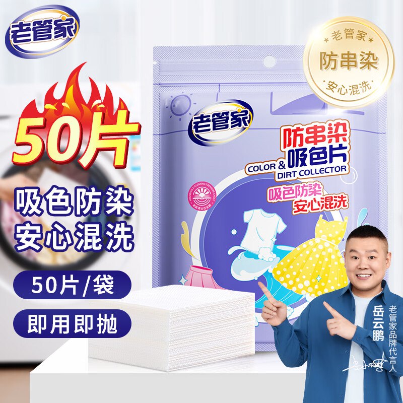 老管家 防串染洗衣吸色片50片/袋