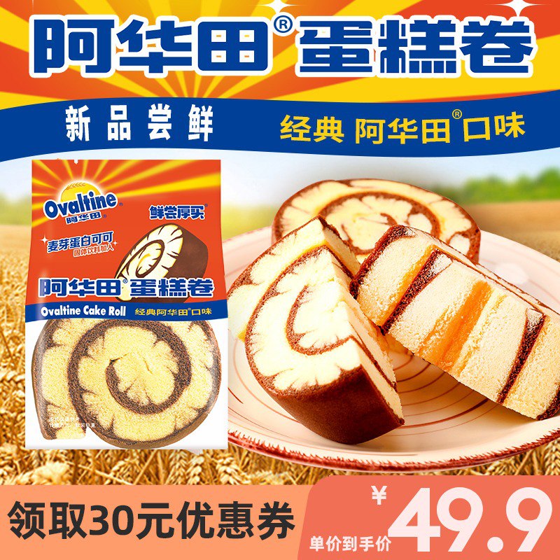 1.领券 加入购物车1件阿华田瑞士卷蛋糕早餐10个￥IrLf2f7KJ8b￥/